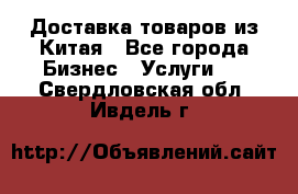 Доставка товаров из Китая - Все города Бизнес » Услуги   . Свердловская обл.,Ивдель г.